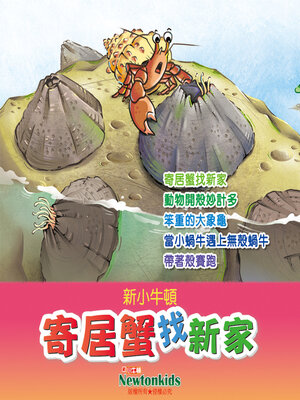cover image of 寄居蟹找新家